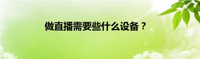 做直播需要些什么设备？