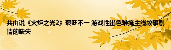 共由说《火炬之光2》褒贬不一 游戏性出色难掩主线故事剧情的缺失