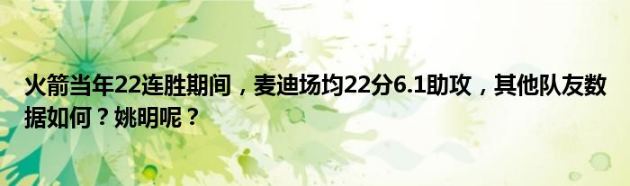 火箭当年22连胜期间，麦迪场均22分6.1助攻，其他队友数据如何？姚明呢？