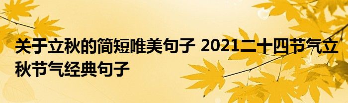 关于立秋的简短唯美句子 2021二十四节气立秋节气经典句子