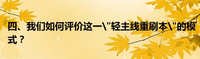 四、我们如何评价这一