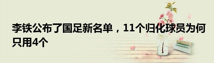 李铁公布了国足新名单，11个归化球员为何只用4个