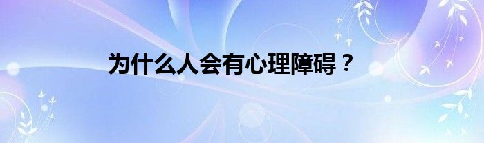 为什么人会有心理障碍？