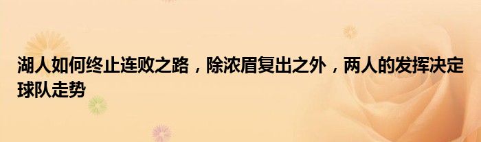 湖人如何终止连败之路，除浓眉复出之外，两人的发挥决定球队走势