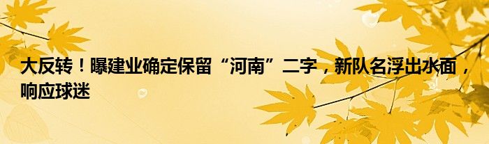 大反转！曝建业确定保留“河南”二字，新队名浮出水面，响应球迷