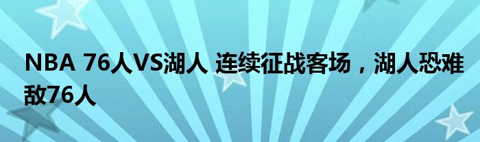 NBA 76人VS湖人 连续征战客场，湖人恐难敌76人