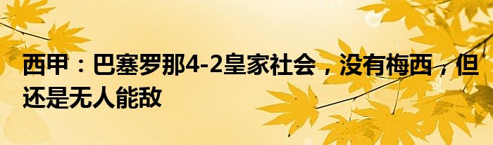 西甲：巴塞罗那4-2皇家社会，没有梅西，但还是无人能敌