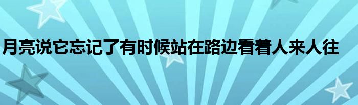 月亮说它忘记了有时候站在路边看着人来人往