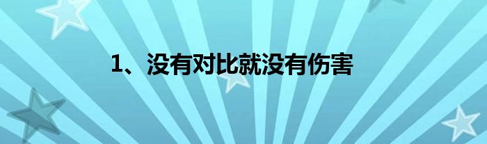 1、没有对比就没有伤害