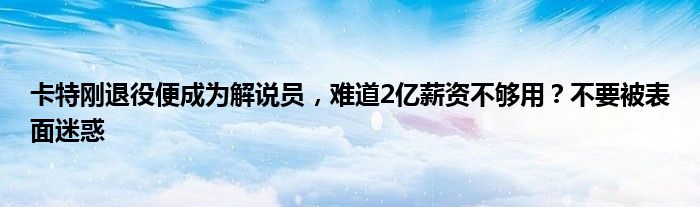 卡特刚退役便成为解说员，难道2亿薪资不够用？不要被表面迷惑