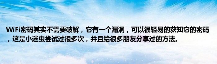 WiFi密码其实不需要破解，它有一个漏洞，可以很轻易的获知它的密码，这是小迷虫尝试过很多次，并且给很多朋友分享过的方法。