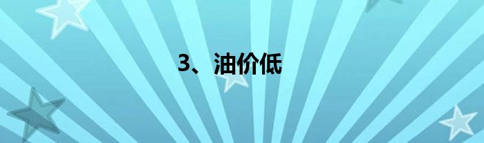 3、油价低