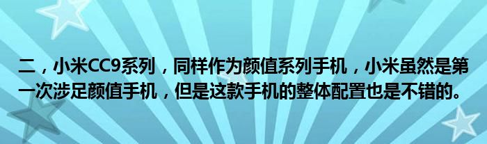 二，小米CC9系列，同样作为颜值系列手机，小米虽然是第一次涉足颜值手机，但是这款手机的整体配置也是不错的。