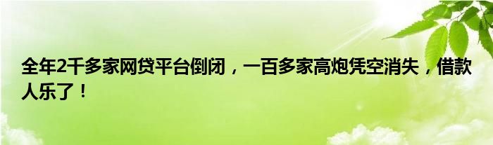 全年2千多家网贷平台倒闭，一百多家高炮凭空消失，借款人乐了！