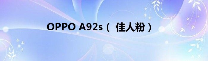 OPPO A92s（ 佳人粉）