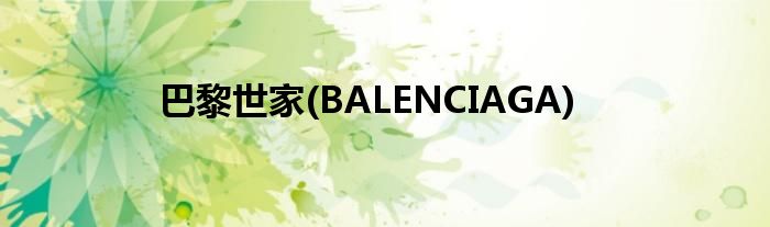 巴黎世家(BALENCIAGA)