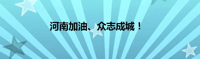 河南加油、众志成城！