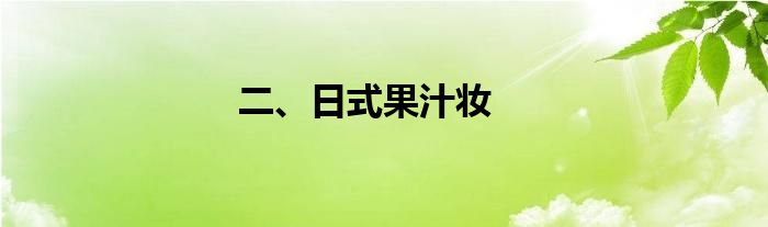 二、日式果汁妆