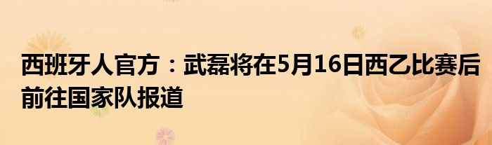 西班牙人官方：武磊将在5月16日西乙比赛后前往国家队报道