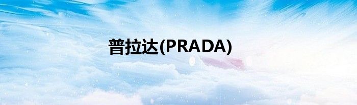 普拉达(PRADA)