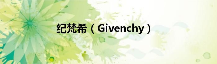 纪梵希（Givenchy）