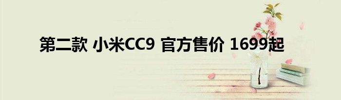 第二款 小米CC9 官方售价 1699起