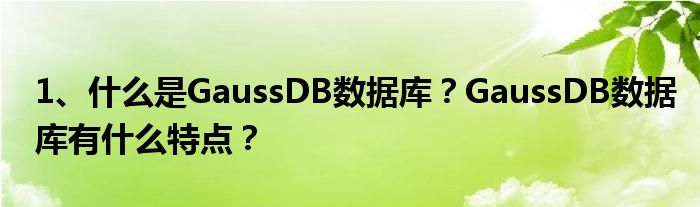 1、什么是GaussDB数据库？GaussDB数据库有什么特点？