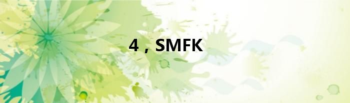 4，SMFK