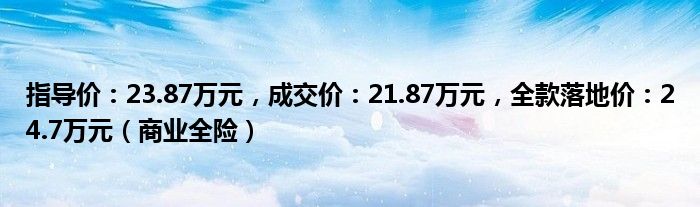 指导价：23.87万元，成交价：21.87万元，全款落地价：24.7万元（商业全险）