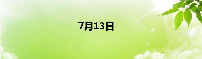 7月13日