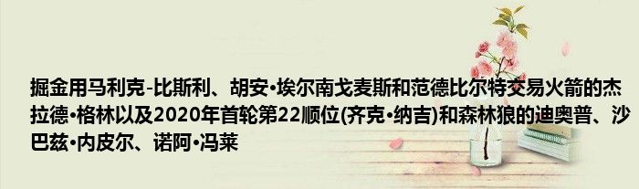 掘金用马利克-比斯利、胡安·埃尔南戈麦斯和范德比尔特交易火箭的杰拉德·格林以及2020年首轮第22顺位(齐克·纳吉)和森林狼的迪奥普、沙巴兹·内皮尔、诺阿·冯莱