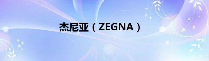 杰尼亚（ZEGNA）