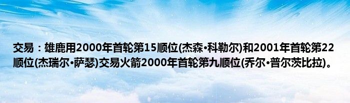 交易：雄鹿用2000年首轮第15顺位(杰森·科勒尔)和2001年首轮第22顺位(杰瑞尔·萨瑟)交易火箭2000年首轮第九顺位(乔尔·普尔茨比拉)。