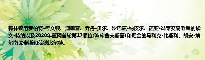 森林狼用罗伯特·考文顿、迪奥普、乔丹·贝尔、沙巴兹·纳皮尔、诺亚·冯莱交易老鹰的埃文·特纳以及2020年篮网首轮第17顺位(波库舍夫斯基)和掘金的马利克-比斯利、胡安·埃尔南戈麦斯和范德比尔特。