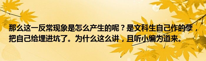 那么这一反常现象是怎么产生的呢？是文科生自己作的孽，把自己给埋进坑了。为什么这么讲，且听小编为道来。