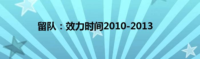 留队：效力时间2010-2013