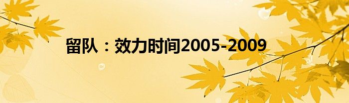 留队：效力时间2005-2009