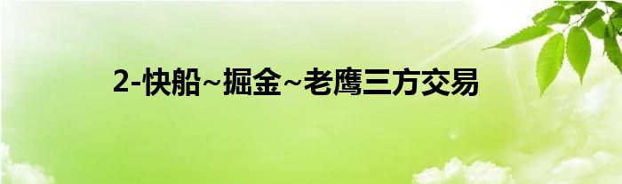 2-快船~掘金~老鹰三方交易