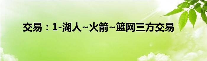 交易：1-湖人~火箭~篮网三方交易