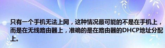 只有一个手机无法上网，这种情况最可能的不是在手机上，而是在无线路由器上，准确的是在路由器的DHCP地址分配上。