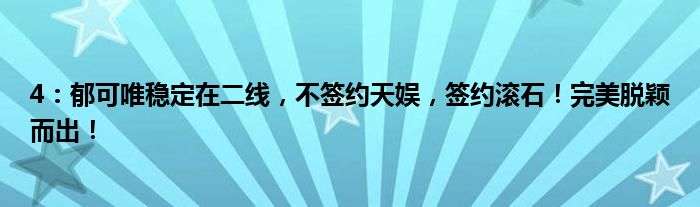 4：郁可唯稳定在二线，不签约天娱，签约滚石！完美脱颖而出！