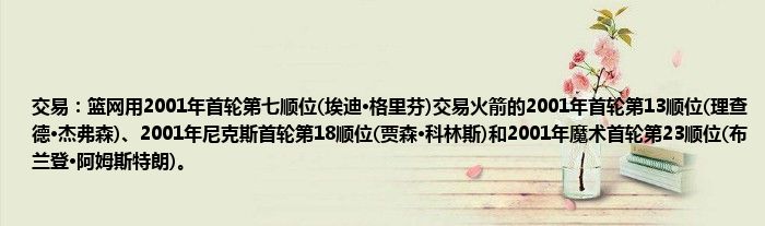 交易：篮网用2001年首轮第七顺位(埃迪·格里芬)交易火箭的2001年首轮第13顺位(理查德·杰弗森)、2001年尼克斯首轮第18顺位(贾森·科林斯)和2001年魔术首轮第23顺位(布兰登·阿姆斯特朗)。