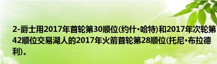 2-爵士用2017年首轮第30顺位(约什·哈特)和2017年次轮第42顺位交易湖人的2017年火箭首轮第28顺位(托尼·布拉德利)。