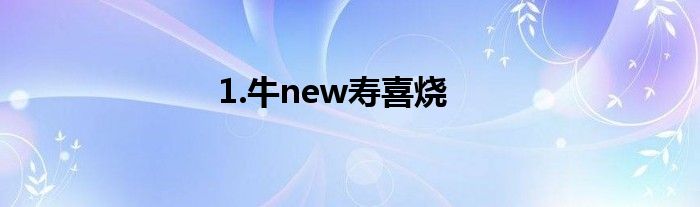 1.牛new寿喜烧