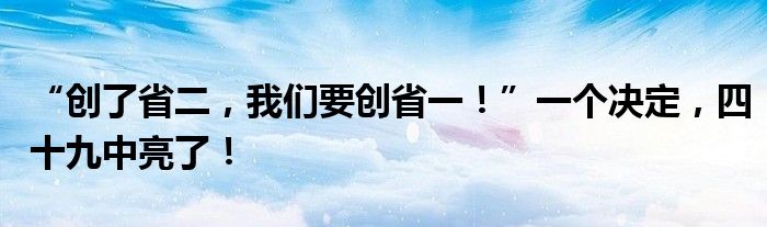 “创了省二，我们要创省一！”一个决定，四十九中亮了！