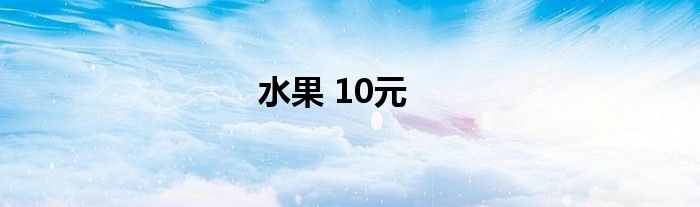 水果 10元