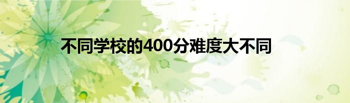 不同学校的400分难度大不同