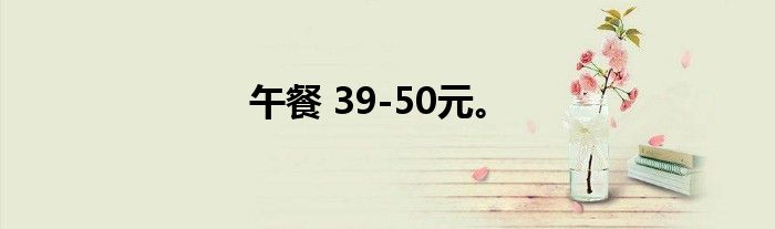 午餐 39-50元。