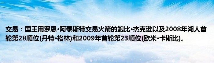 交易：国王用罗恩·阿泰斯特交易火箭的鲍比·杰克逊以及2008年湖人首轮第28顺位(丹特·格林)和2009年首轮第23顺位(欧米·卡斯比)。