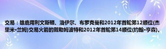 交易：雄鹿用利文斯顿、洛伊尔、布罗克曼和2012年首轮第12顺位(杰里米·兰姆)交易火箭的戴勒姆波特和2012年首轮第14顺位(约翰·亨森)。